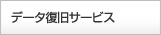 �f�[�^�����T�[�r�X