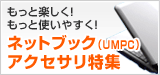 �l�b�g�u�b�N�iUMPC�j�A�N�Z�T�����W