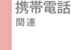 �g�ѓd�b�֘A