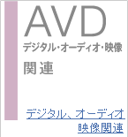 AVD �f�W�^���E�I�[�f�B�I�E�f���֘A