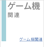 �Q�[���@�֘A