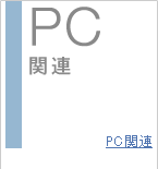PC�֘A
