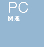 PC�֘A