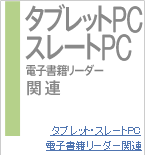 �^�u���b�gPC�E�X���[�gPC�E�d�q���Ѓ��[�_�[�֘A