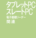 �^�u���b�gPC�E�X���[�gPC�E�d�q���Ѓ��[�_�[�֘A