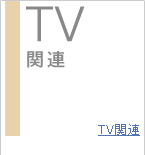 TV�֘A