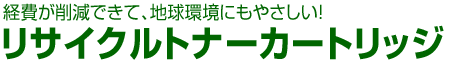 �o��팸�ł��āA�n�����ɂ��₳�����I�@���T�C�N���g�i�[�J�[�g���b�W