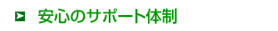���S�̃T�|�[�g�̐�