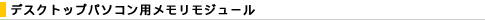 �f�X�N�g�b�v�p�\�R���p���������W���[��