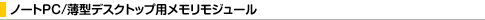 �m�[�gPC/���^�f�X�N�g�b�v�p���������W���[��