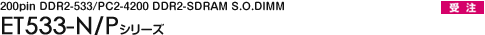 200pin DDR2-533/PC2-4200 DDR2-SDRAM S.O.DIMM - ET533-N/P�V���[�Y
