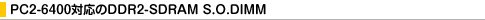 PC2-6400�Ή���DDR2-SDRAM S.O.DIMM
