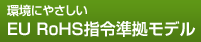 ���ɂ₳�����uEU RoHS�w�ߏ������f���v