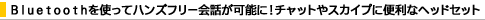 Bluetooth���g���ăn���Y�t���[��b���\�ɁI�`���b�g��X�J�C�v�ɕ֗��ȃw�b�h�Z�b�g