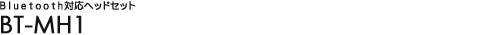 Bluetooth�Ή��w�b�h�Z�b�g BT-MH1