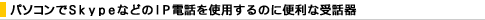 �p�\�R����Skype�Ȃǂ�IP�d�b���g�p����̂ɕ֗��Ȏ�b��