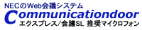 NEC �R�~���j�P�[�V�����h�A �G�N�X�v���X/��cSL �����}�C�N���t�H��