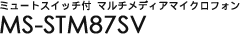 �~���[�g�X�C�b�`�t �}���`���f�B�A�}�C�N���t�H�� MS-STM87SV