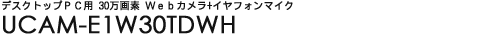 �f�X�N�g�b�vPC�p 30����f Web�J����+�C���t�H���}�C�N - UCAM-E1W30TDWH