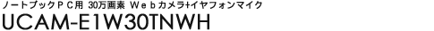 �m�[�g�u�b�NPC�p 30����f Web�J����+�C���t�H���}�C�N - UCAM-E1W30TNWH