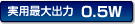 ���p�ő�o��0.5W