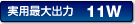 ���p�ő�o��12W