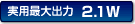 ���p�ő�o��2.1W