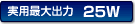 ���p�ő�o��25W