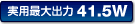 ���p�ő�o��41.5W
