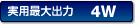 ���p�ő�o��4W