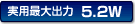 ���p�ő�o��5.2W