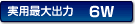 ���p�ő�o��6W