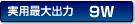 ���p�ő�o��9W