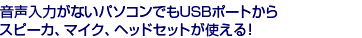 �������͂��Ȃ��p�\�R���ł�USB�|�[�g����X�s�[�J�A�}�C�N�A�w�b�h�Z�b�g���g����I