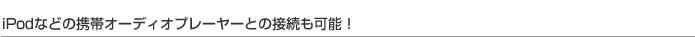 iPod�Ȃǂ̌g�уI�[�f�B�I�v���[���[�Ƃ̐ڑ����\�I