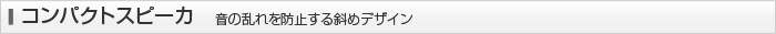 �R���p�N�g�X�s�[�J�@���̗����h�~����΂߃f�U�C��