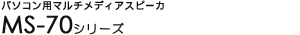 �p�\�R���p�}���`���f�B�A�X�s�[�J - MS-70�V���[�Y