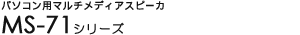 �p�\�R���p�}���`���f�B�A�X�s�[�J - MS-71�V���[�Y