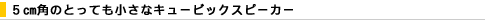 5cm�p�̂Ƃ��Ă������ȃL���[�r�b�N�X�s�[�J�[�B