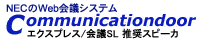 NEC �R�~���j�P�[�V�����h�A �G�N�X�v���X/��cSL �����X�s�[�J
