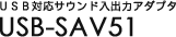 USB�Ή��T�E���h���o�̓A�_�v�^ - USB-SAV51