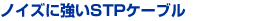 �m�C�Y�ɋ���STP�P�[�u��