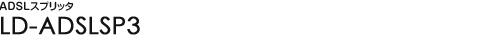 ADSL�X�v���b�^ LD-ADSLSP3