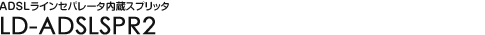 ADSL���C���Z�p���[�^ LD-ADSLSR2