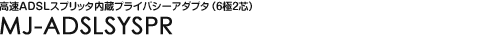 ����ADSL�X�v���b�^�����v���C�o�V�[�A�_�v�^�i6��2�c�j MJ-ADSLSYSPR