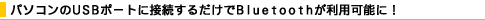 �p�\�R����USB�|�[�g�ɐڑ����邾����Bluetooth�����p�\�ɁI