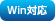 Win�Ή�