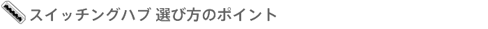 �X�C�b�`���O�n�u �I�ѕ��̃|�C���g