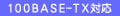 100BASE-TX�Ή�