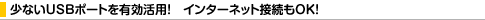 ���Ȃ�USB�|�[�g��L�����p�I�@�C���^�[�l�b�g�ڑ���OK�I